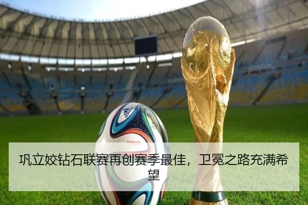 巩立姣钻石联赛再创赛季最佳，卫冕之路充满希望