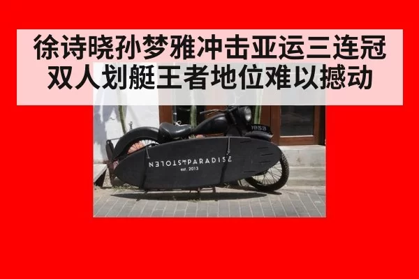 徐诗晓孙梦雅冲击亚运三连冠 双人划艇王者地位难以撼动