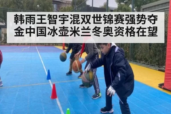 韩雨王智宇混双世锦赛强势夺金中国冰壶米兰冬奥资格在望