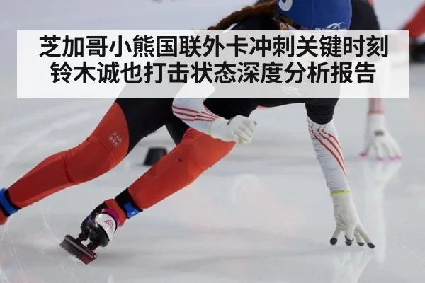 芝加哥小熊国联外卡冲刺关键时刻 铃木诚也打击状态深度分析报告