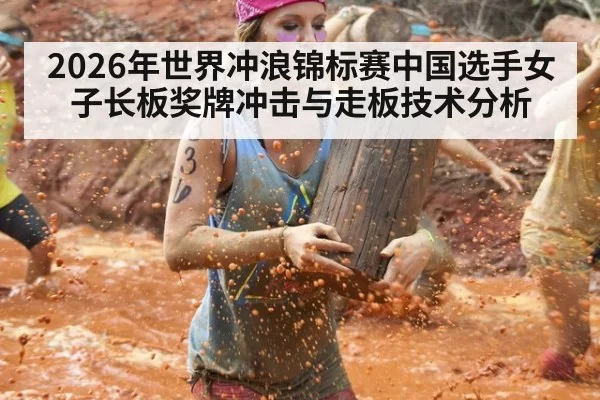 2026年世界冲浪锦标赛中国选手女子长板奖牌冲击与走板技术分析
